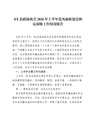 XX县政协机关2026年上半年党风廉政建设和反腐败工作情况报告.docx