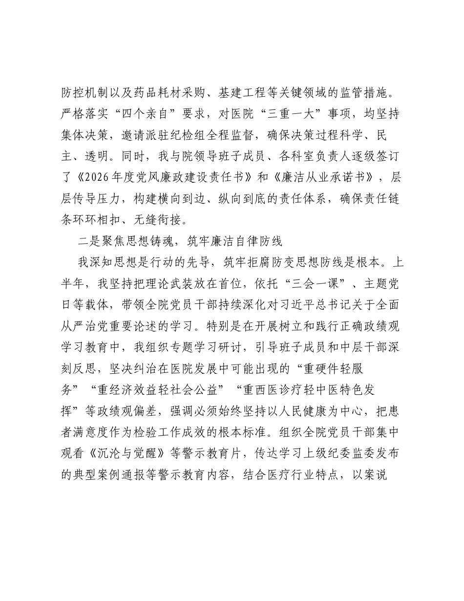 XX县中医院党委书记2026年上半年个人履行党风廉政建设主体责任情况报告.docx_第2页