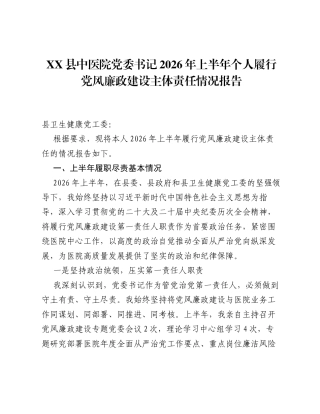 XX县中医院党委书记2026年上半年个人履行党风廉政建设主体责任情况报告.docx