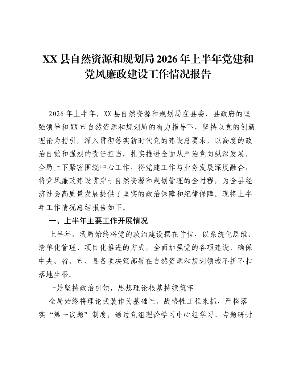 XX县自然资源和规划局2026年上半年党建和党风廉政建设工作情况报告.docx_第1页