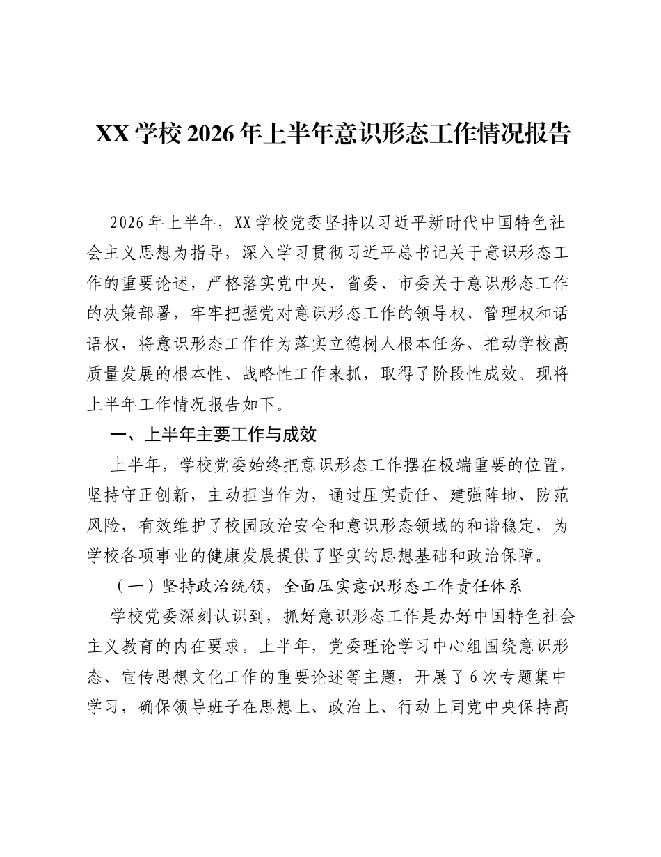 XX学校2026年上半年意识形态工作情况报告.docx_第1页