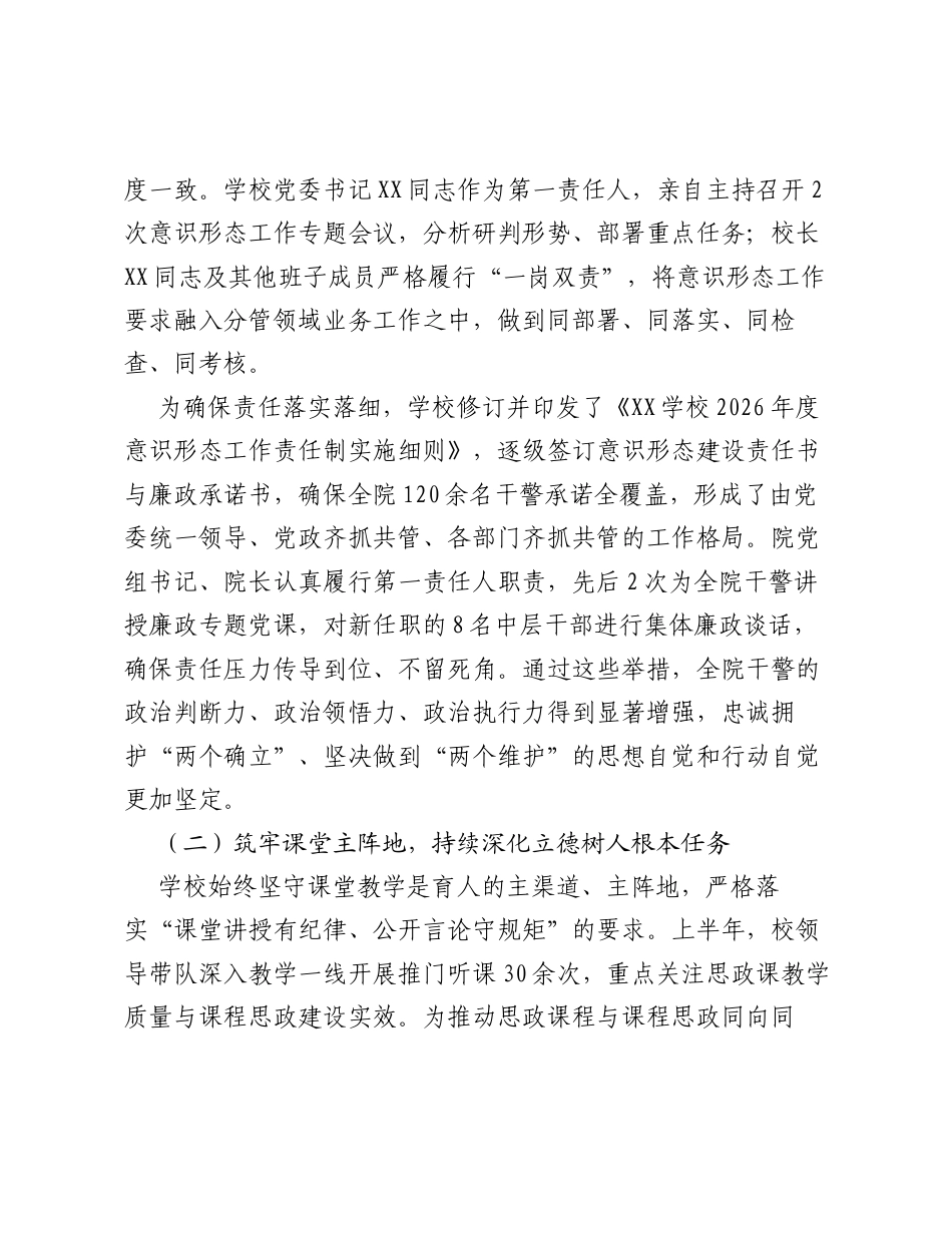XX学校2026年上半年意识形态工作情况报告.docx_第2页
