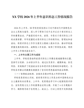 XX学校2026年上半年意识形态工作情况报告.docx