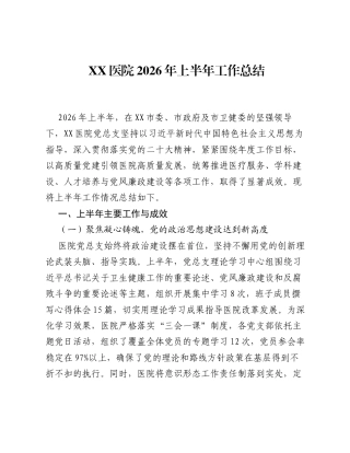 XX医院2026年上半年工作总结.docx