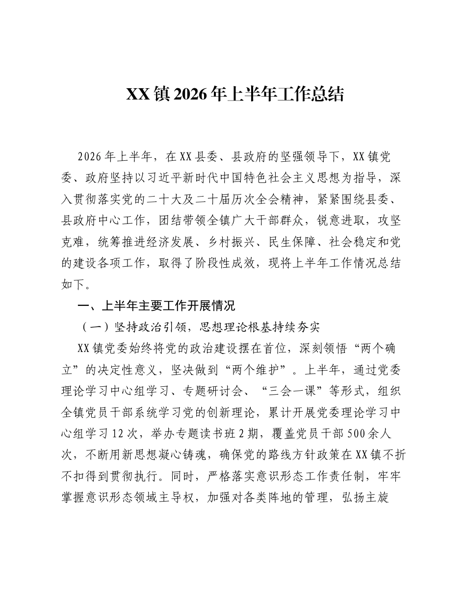 XX镇2026年上半年工作总结.docx_第1页