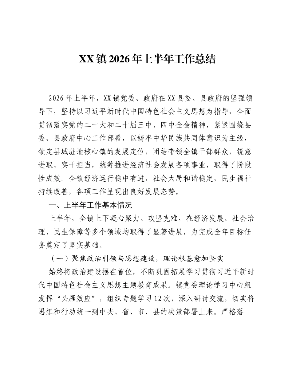 XX镇2026年上半年工作总结2.docx_第1页