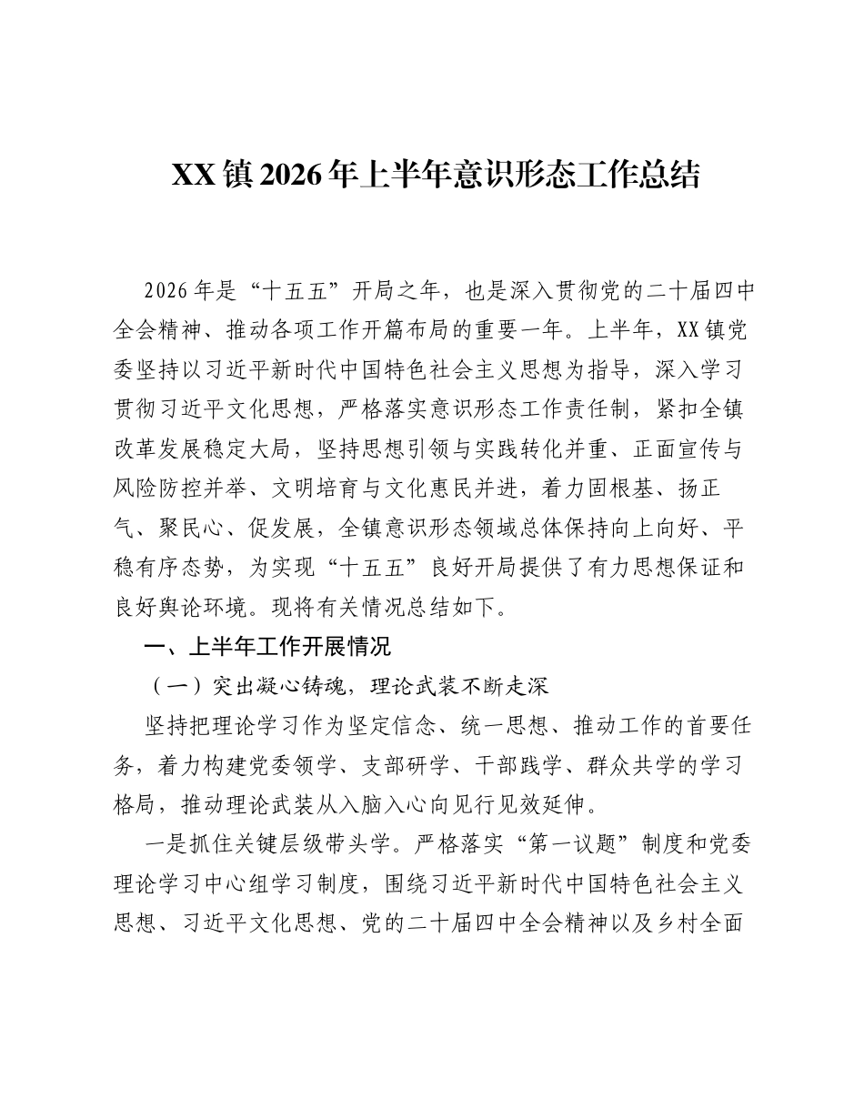 XX镇2026年上半年意识形态工作总结.docx_第1页