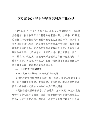 XX镇2026年上半年意识形态工作总结.docx