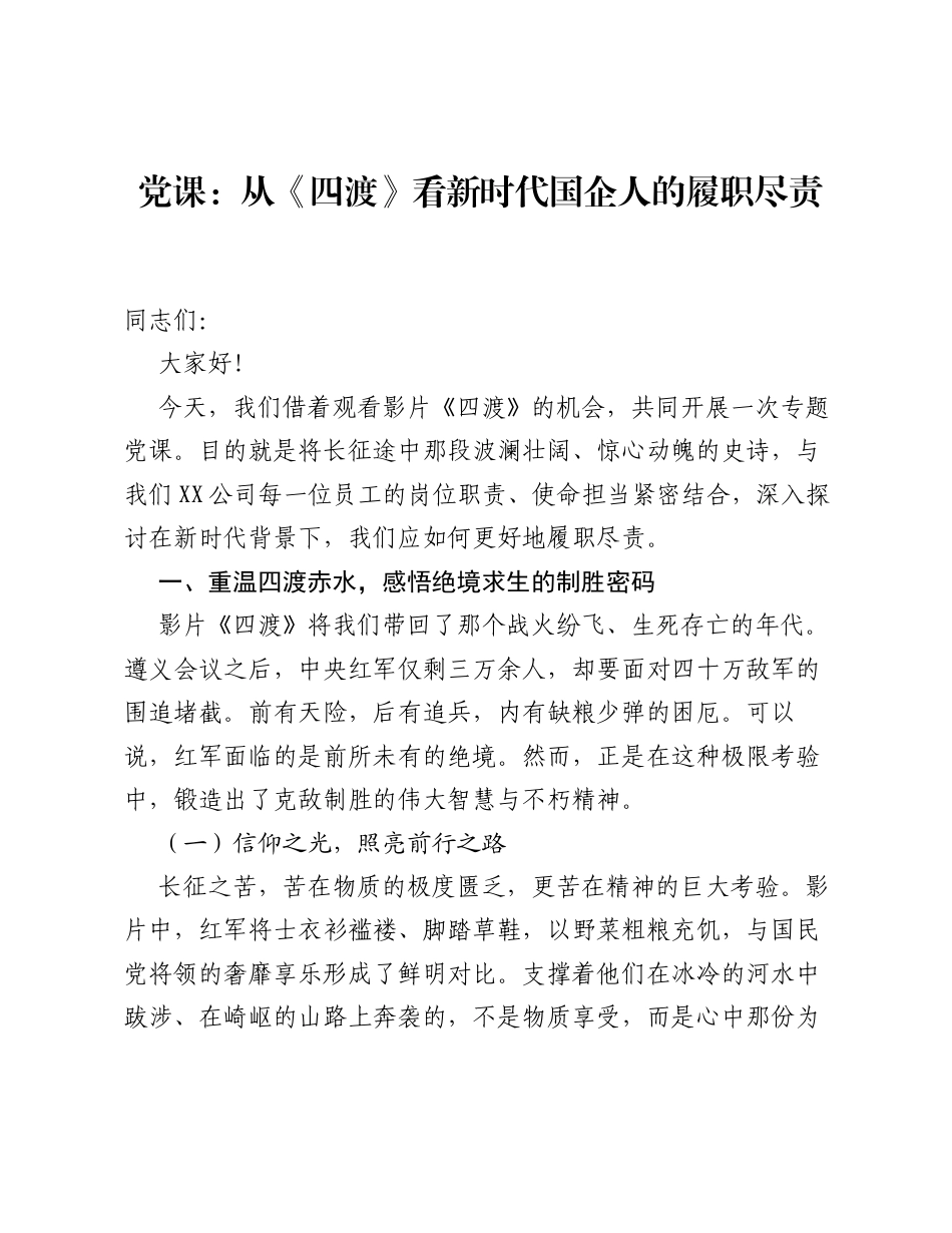 党课：从《四渡》看新时代国企人的履职尽责.docx_第1页
