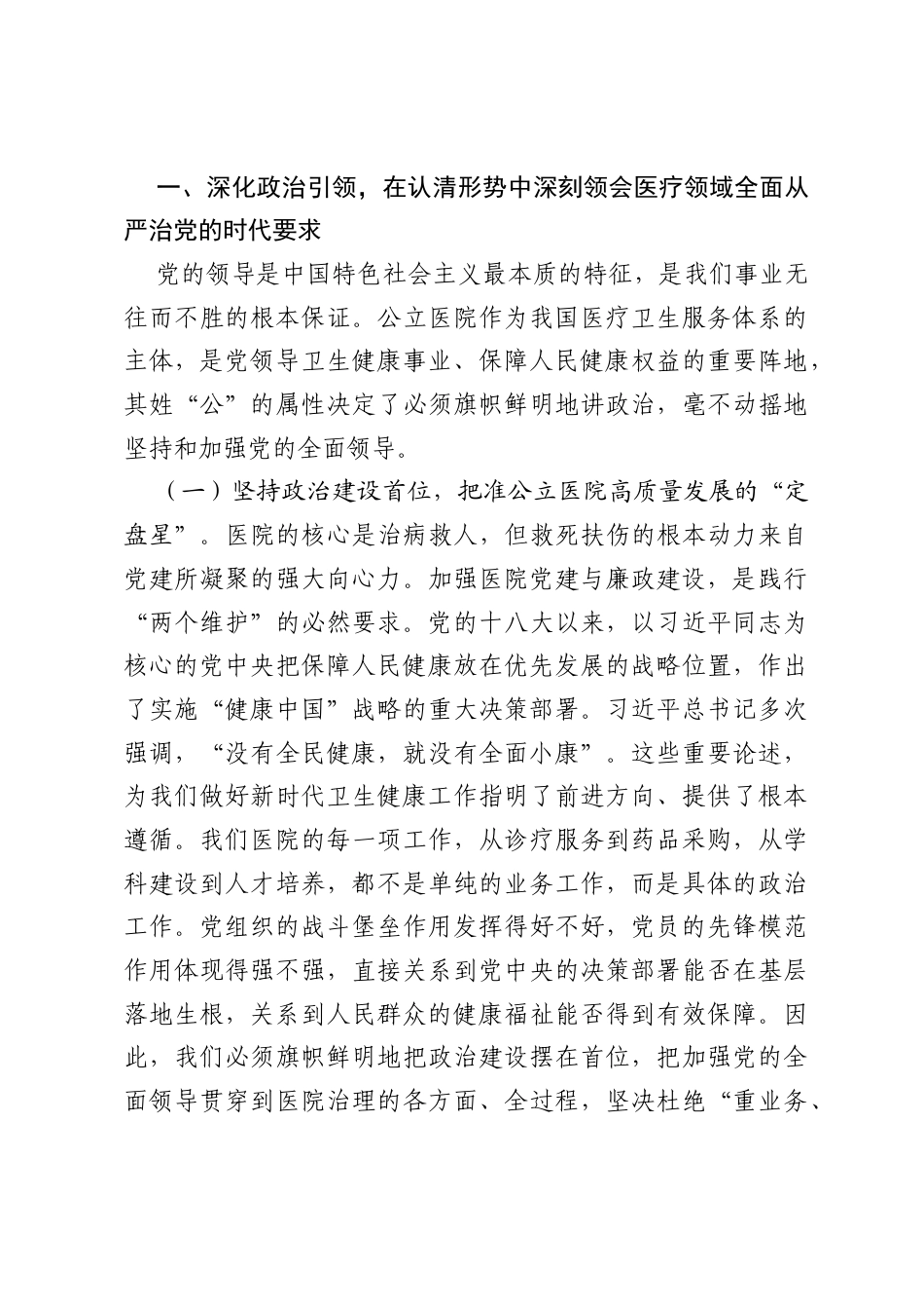 党课：坚守医者初心 筑牢廉洁堡垒.docx_第2页