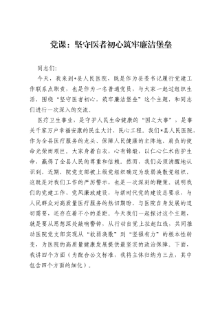 党课：坚守医者初心 筑牢廉洁堡垒.docx