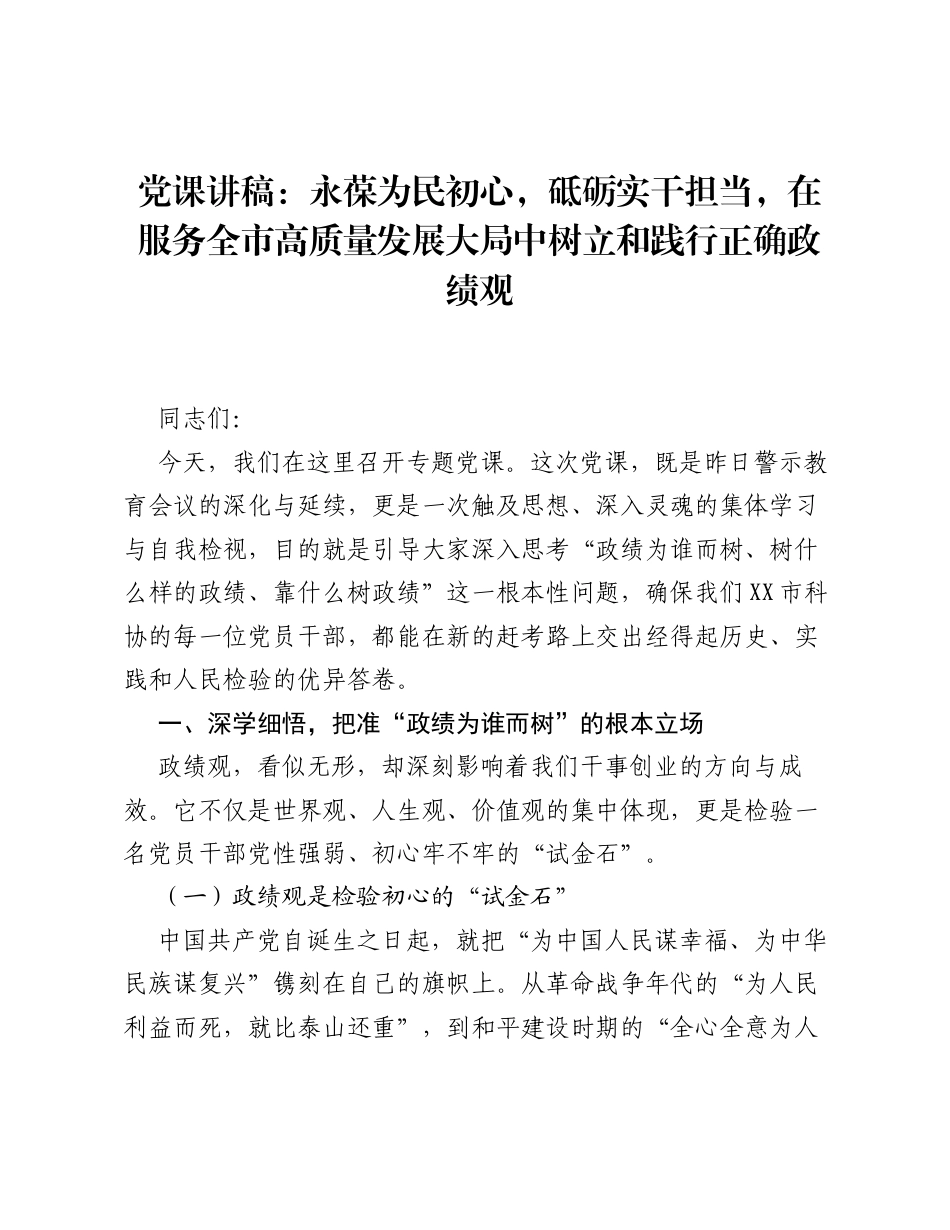 党课讲稿：永葆为民初心，砥砺实干担当，在服务全市高质量发展大局中树立和践行正确ZJG.docx_第1页