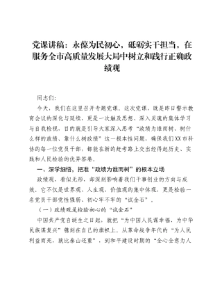 党课讲稿：永葆为民初心，砥砺实干担当，在服务全市高质量发展大局中树立和践行正确ZJG.docx