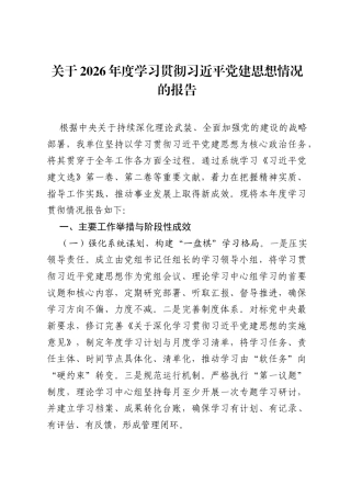 关于2026年度学习贯彻习近平党建思想情况的报告.docx