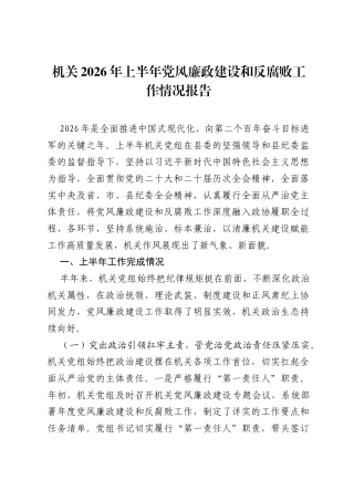 机关2026年上半年党风廉政建设和反腐败工作情况报告.docx