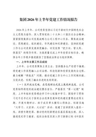 集团2026年上半年党建工作情况报告.docx