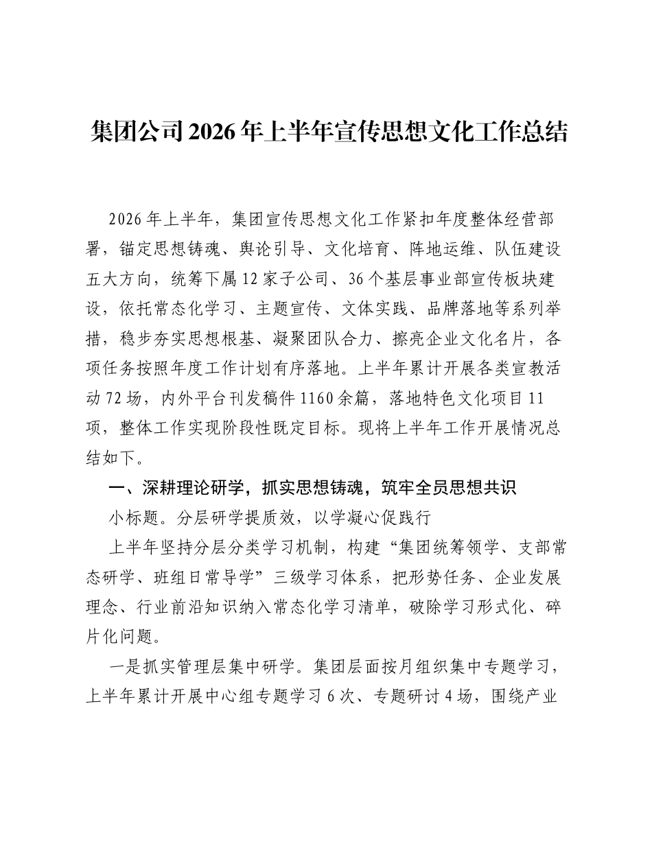集团公司2026年上半年宣传思想文化工作总结.docx_第1页