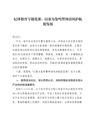 纪律教育专题党课：以案为鉴鸣警钟 清风护航促发展.docx