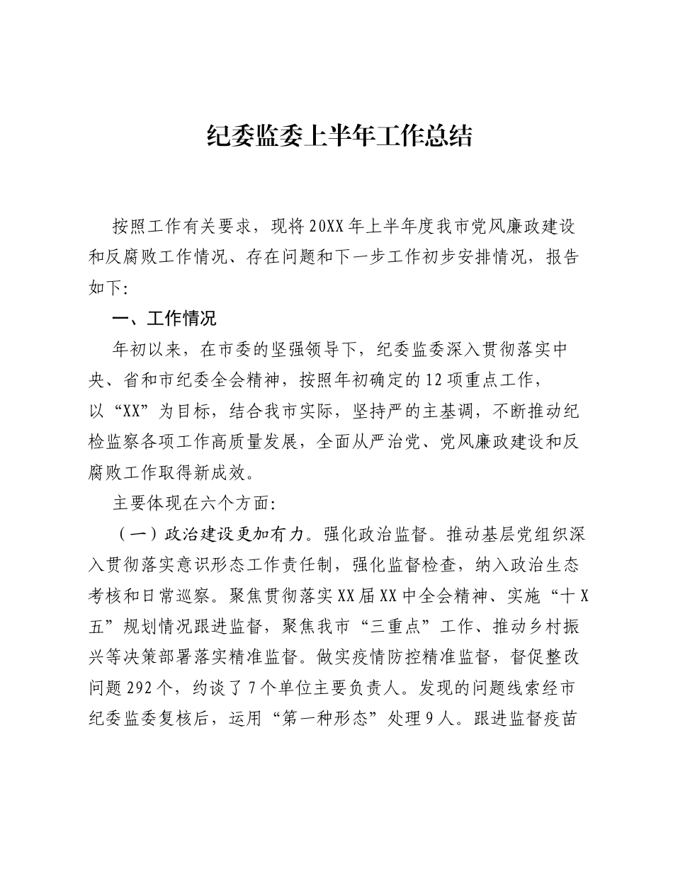 纪委监委上半年工作总结.docx_第1页