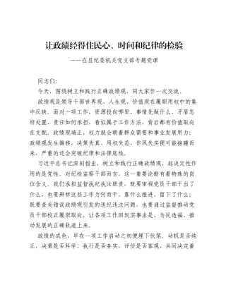 纪委书记专题党课：让政绩经得住民心、时间和纪律的检验.docx
