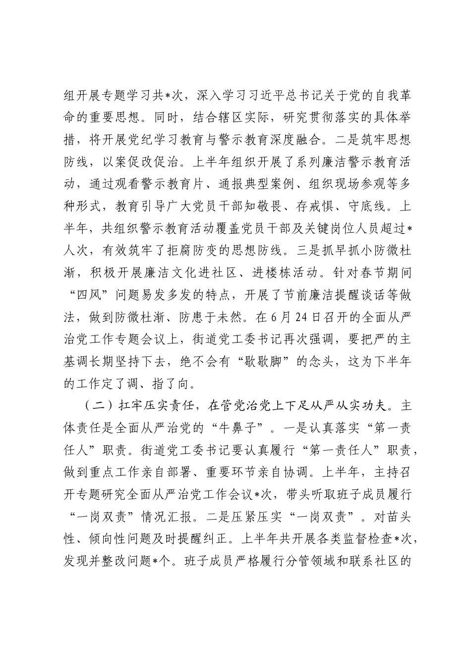 街道2026年上半年全面从严治党工作情况报告.docx_第2页