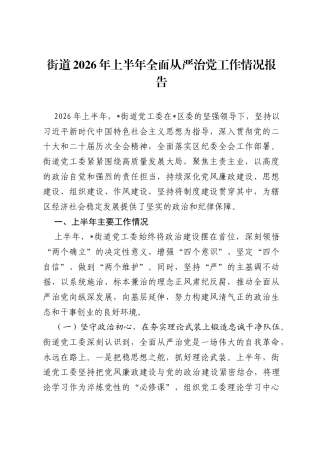 街道2026年上半年全面从严治党工作情况报告.docx