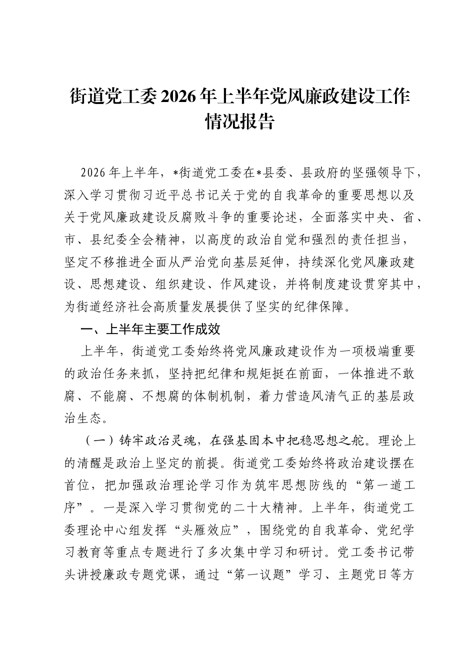 街道党工委2026年上半年党风廉政建设工作情况报告.docx_第1页