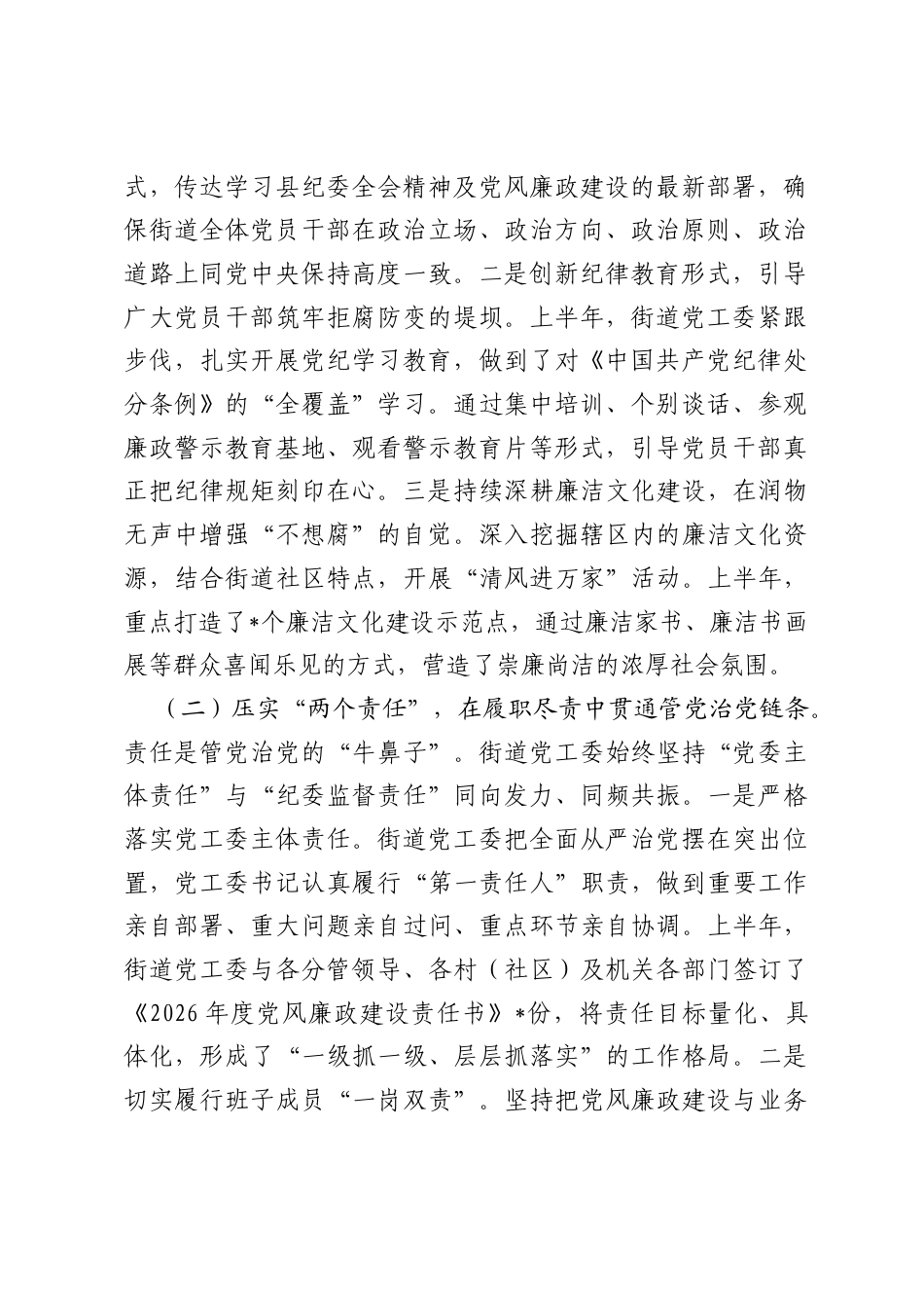 街道党工委2026年上半年党风廉政建设工作情况报告.docx_第2页