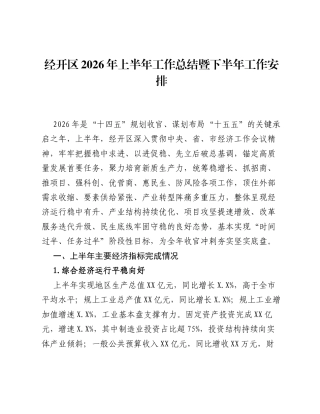 经开区2026年上半年工作总结暨下半年工作安排.docx