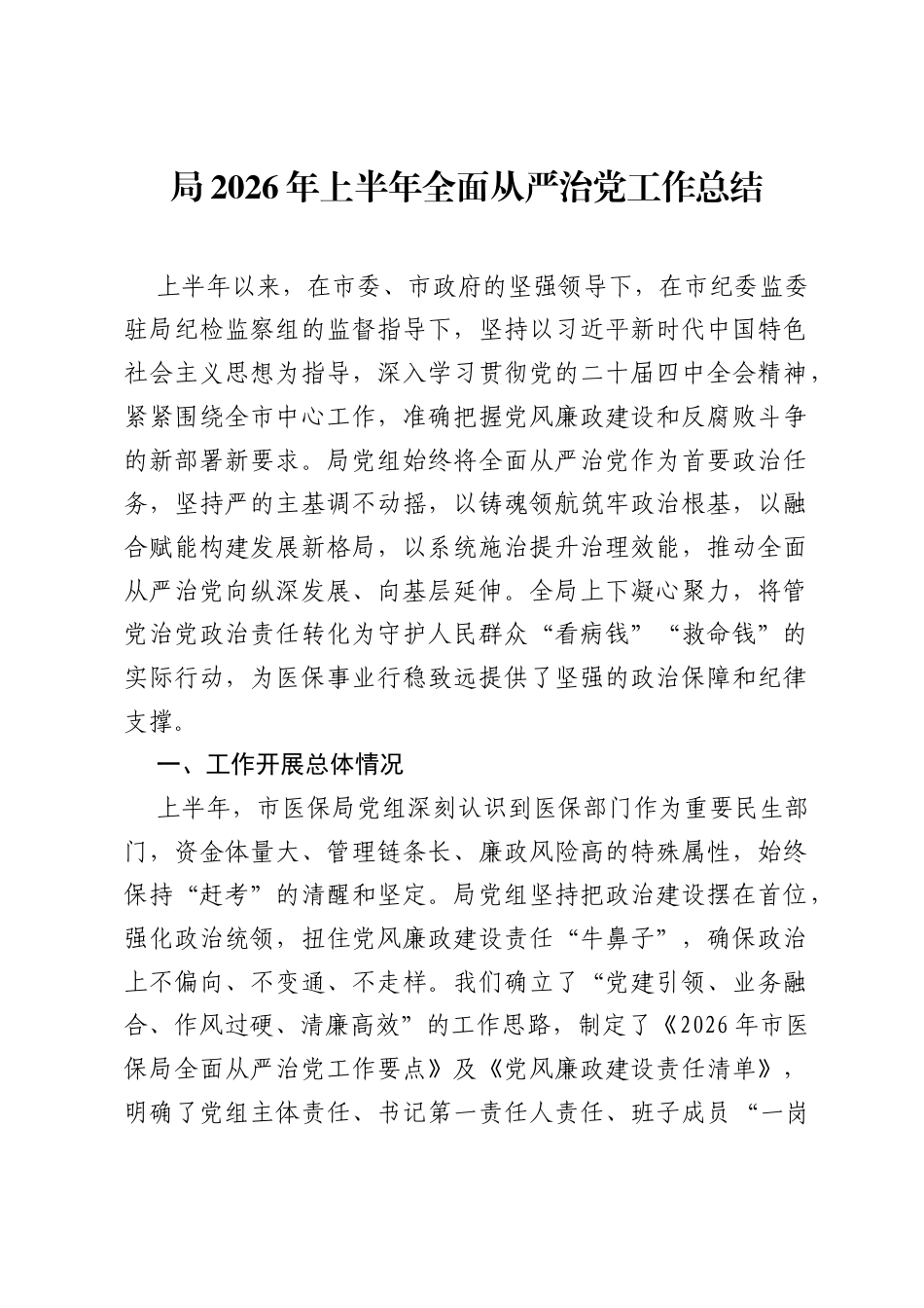 局2026年上半年全面从严治党工作总结.docx_第1页