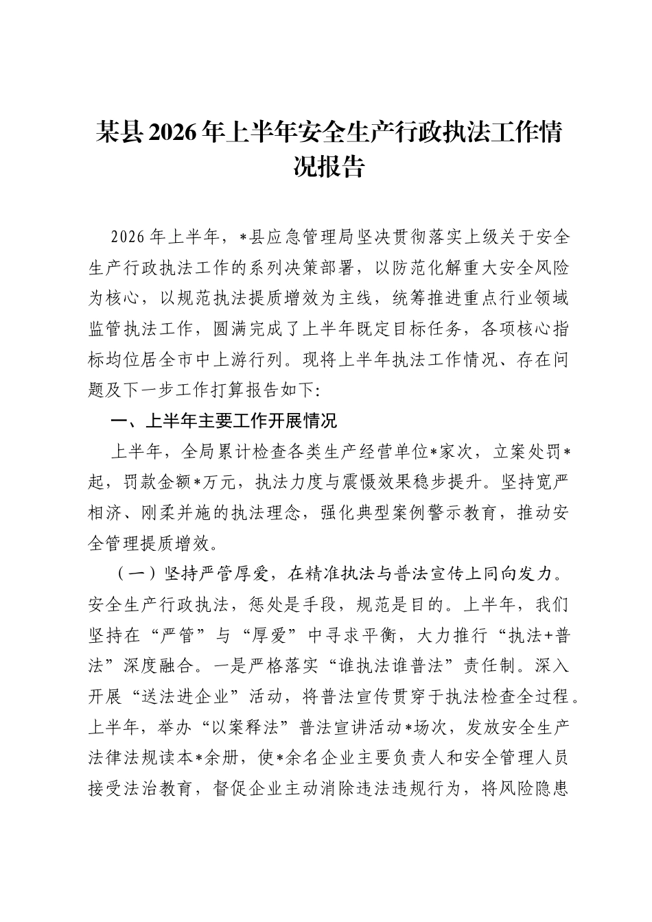 某县2026年上半年安全生产行政执法工作情况报告.docx_第1页