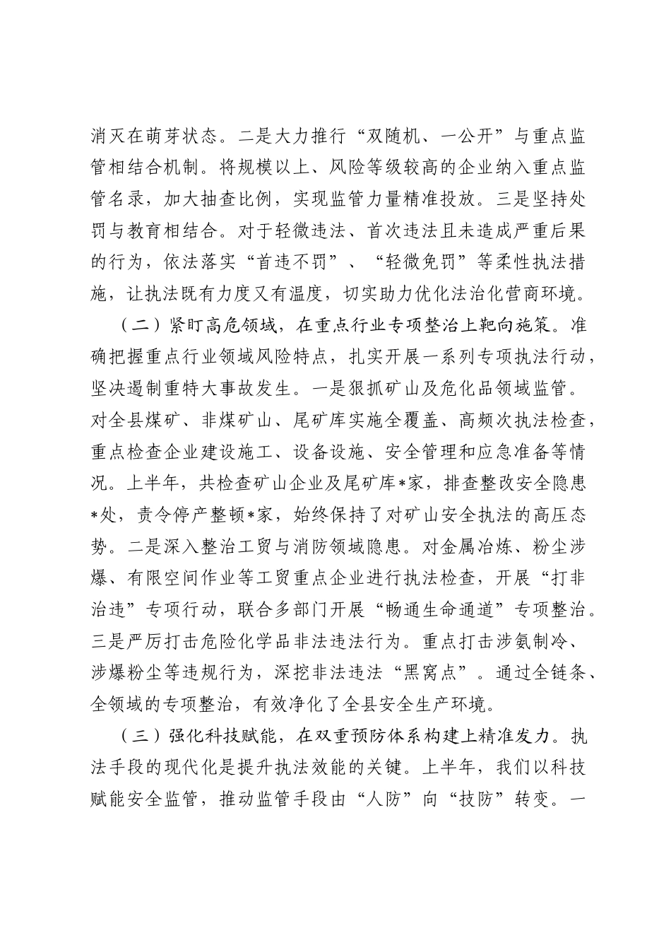 某县2026年上半年安全生产行政执法工作情况报告.docx_第2页