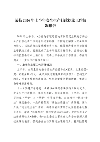 某县2026年上半年安全生产行政执法工作情况报告.docx