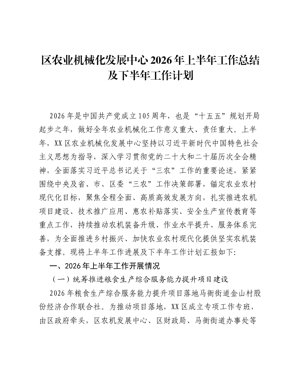 区农业机械化发展中心2026年上半年工作总结及下半年工作计划.docx_第1页