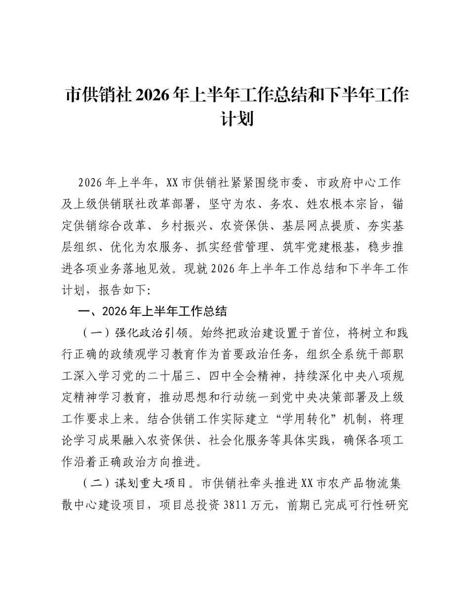 市供销社2026年上半年工作总结和下半年工作计划.docx_第1页