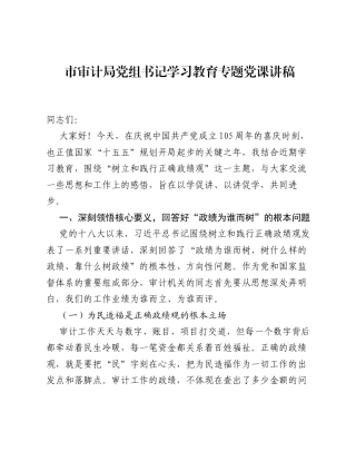 市审计局党组书记学习教育专题党课讲稿.docx