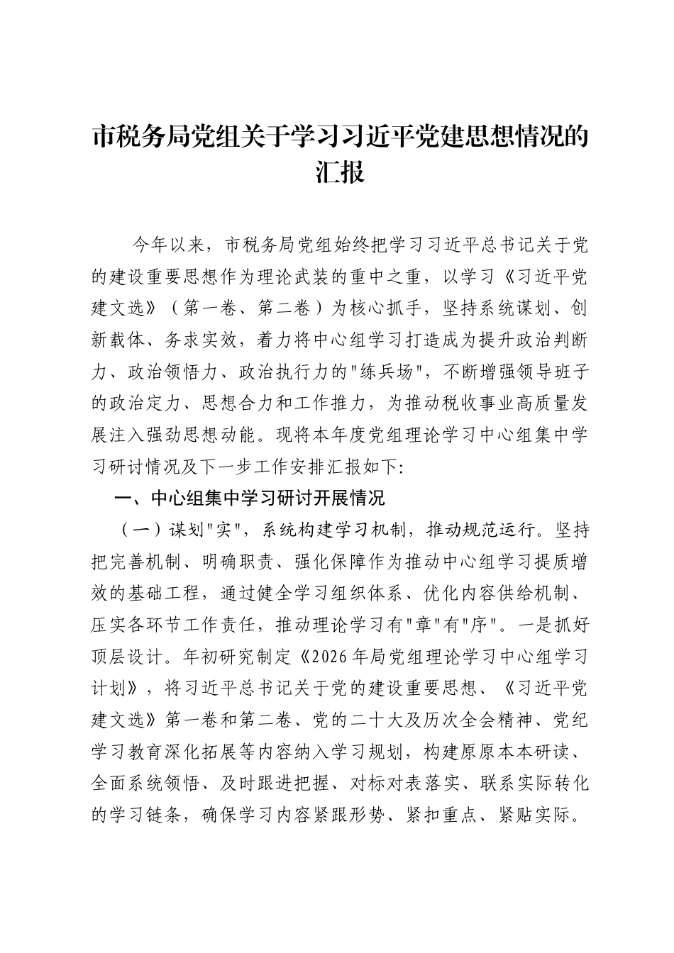 市税务局党组关于学习习近平党建思想情况的汇报.docx_第1页