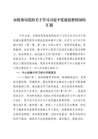 市税务局党组关于学习习近平党建思想情况的汇报.docx