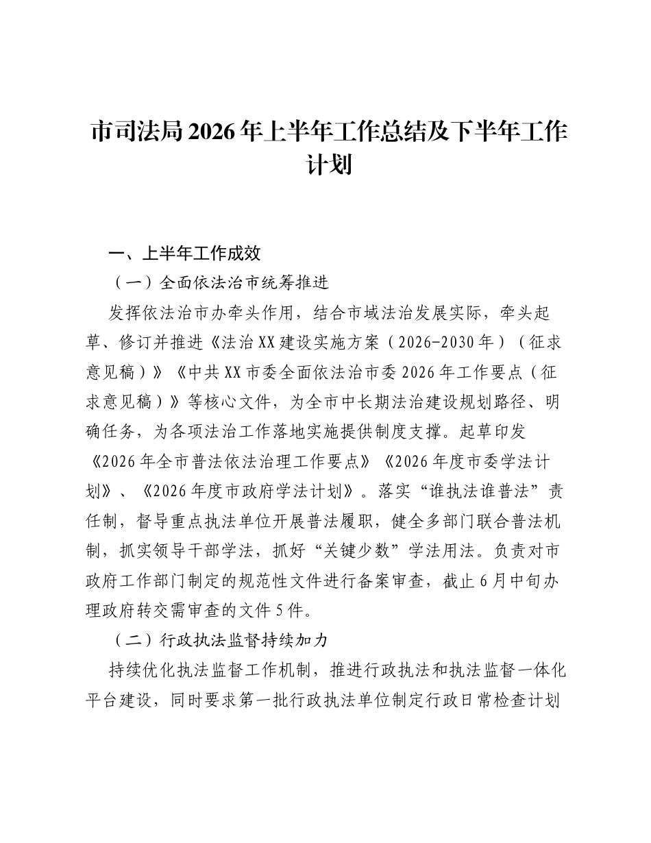 市司法局2026年上半年工作总结及下半年工作计划.docx_第1页