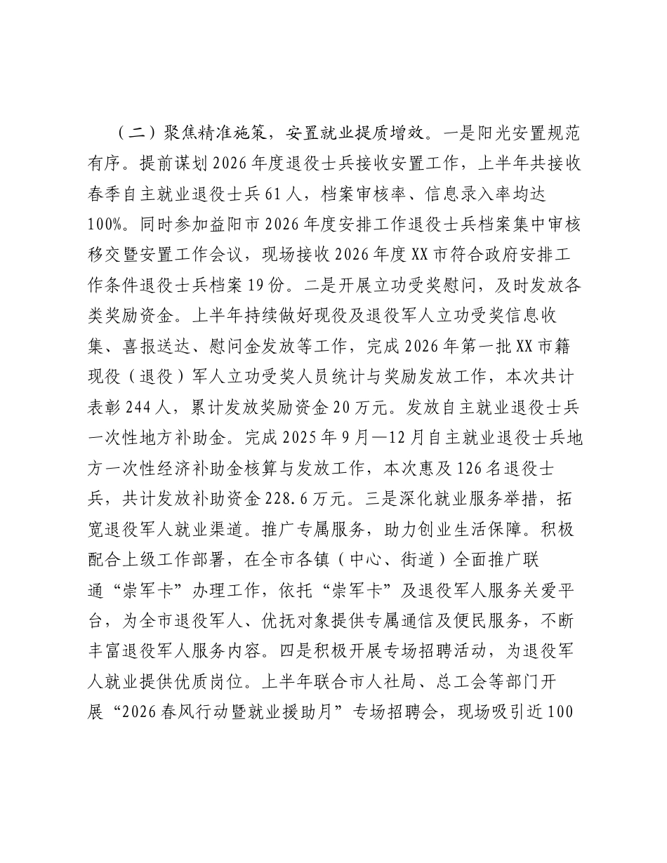 市退役军人事务局2026年上半年工作总结.docx_第2页