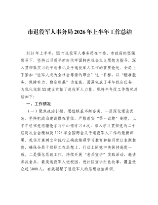 市退役军人事务局2026年上半年工作总结.docx