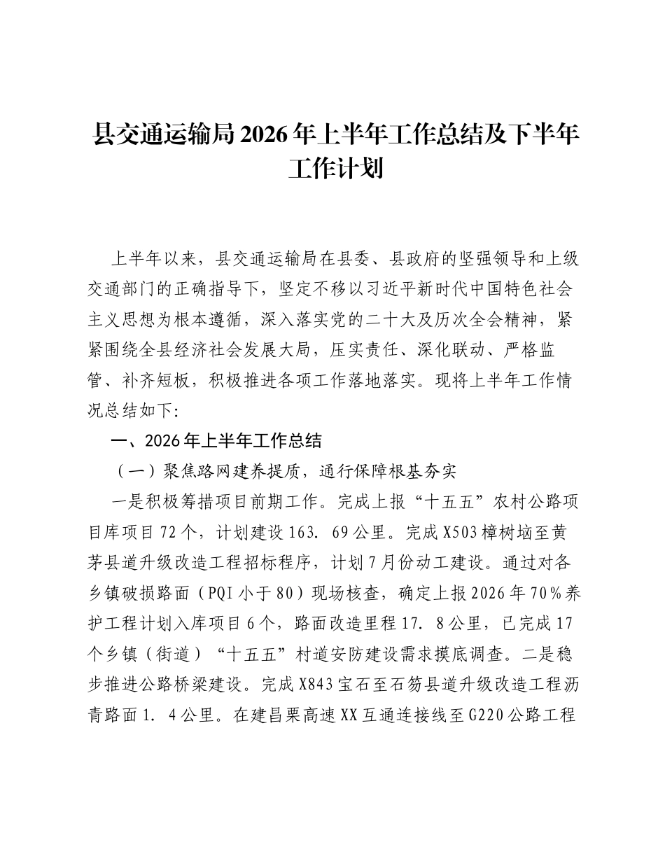 县交通运输局2026年上半年工作总结及下半年工作计划.docx_第1页