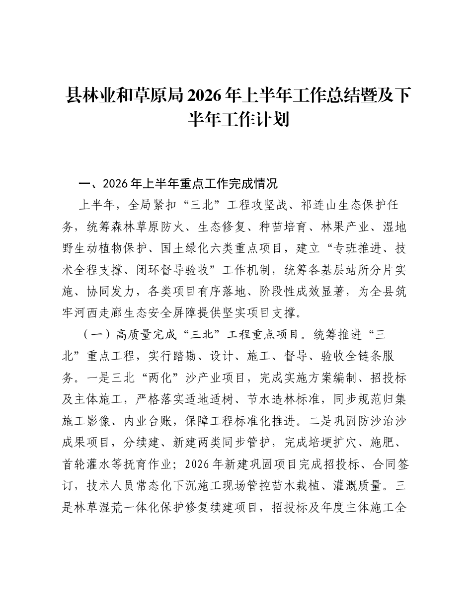 县林业和草原局2026年上半年工作总结暨及下半年工作计划.docx_第1页