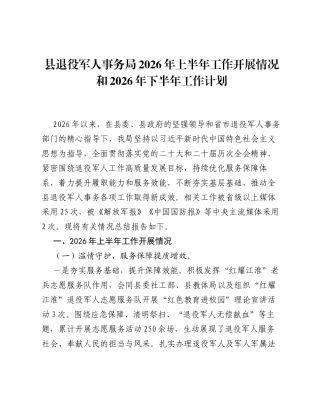 县退役军人事务局 2026年上半年工作开展情况和2026年下半年工作计划.docx