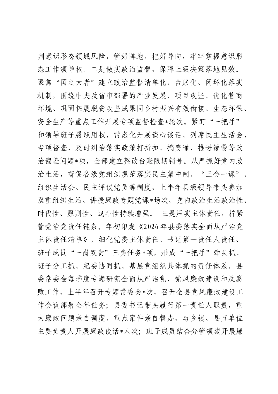 县委2026年上半年全面从严治党工作情况报告.docx_第2页