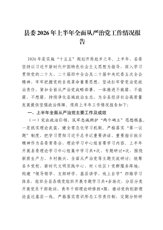 县委2026年上半年全面从严治党工作情况报告.docx