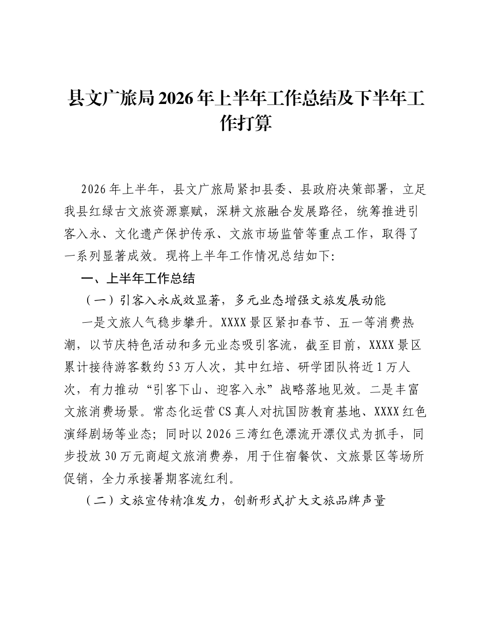 县文广旅局2026年上半年工作总结及下半年工作打算.docx_第1页