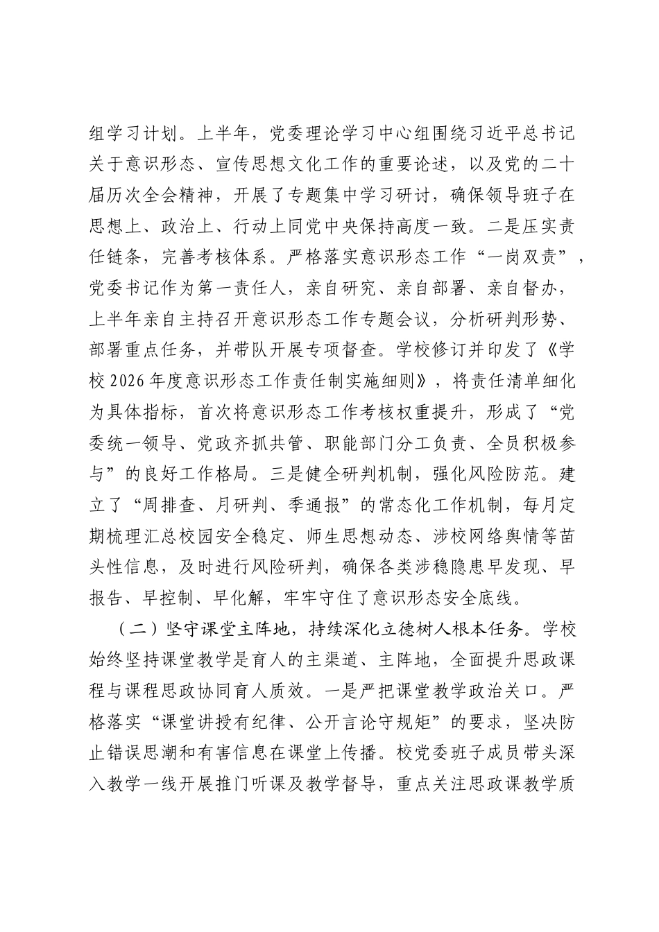 学校2026年上半年意识形态工作情况报告.docx_第2页