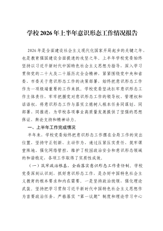 学校2026年上半年意识形态工作情况报告.docx