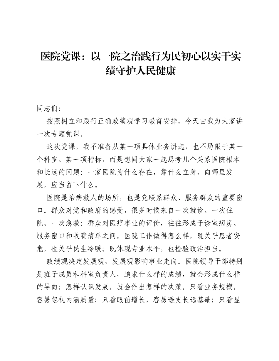 医院党课：以一院之治践行为民初心 以实干实绩守护人民健康.docx_第1页